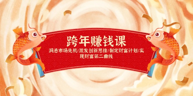 跨年赚钱课，洞悉市场先机/激发创新思维/制定财富计划/实现财富第二曲线-清风