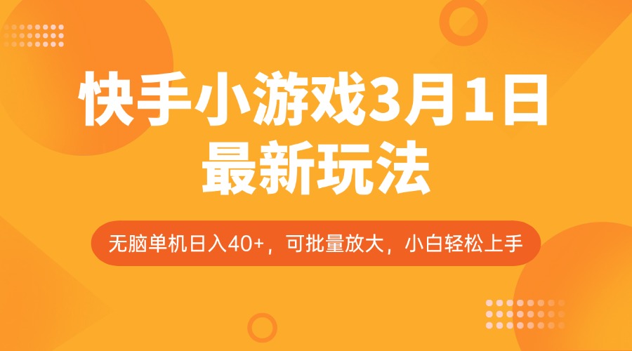 快手小游戏3月1日最新玩法，新风口，无脑单机日入40+，可批量放大，小白轻松上手-清风
