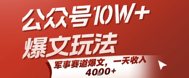 公众号10W+爆文玩法，军事赛道爆文，一天收入1k+，小白入手最快的项目-清风