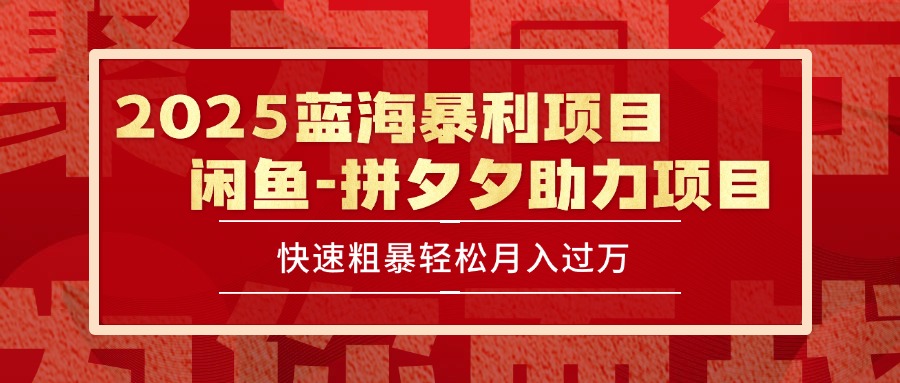 2025 最新闲鱼蓝海暴利项目 快速粗暴单号日入1000+，保姆级教程-清风