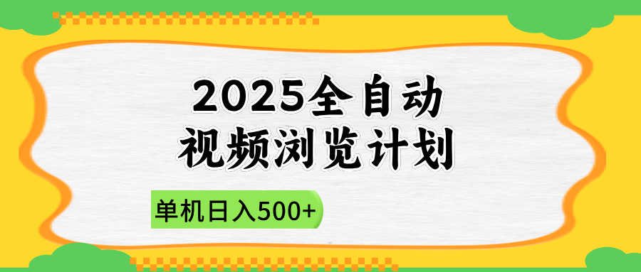 2025全自动视频浏览计划，单机日入500+新手小白直接开干-清风