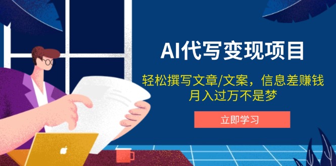 AI代写变现项目，轻松撰写文案，信息差赚钱，月入过万不是梦-清风