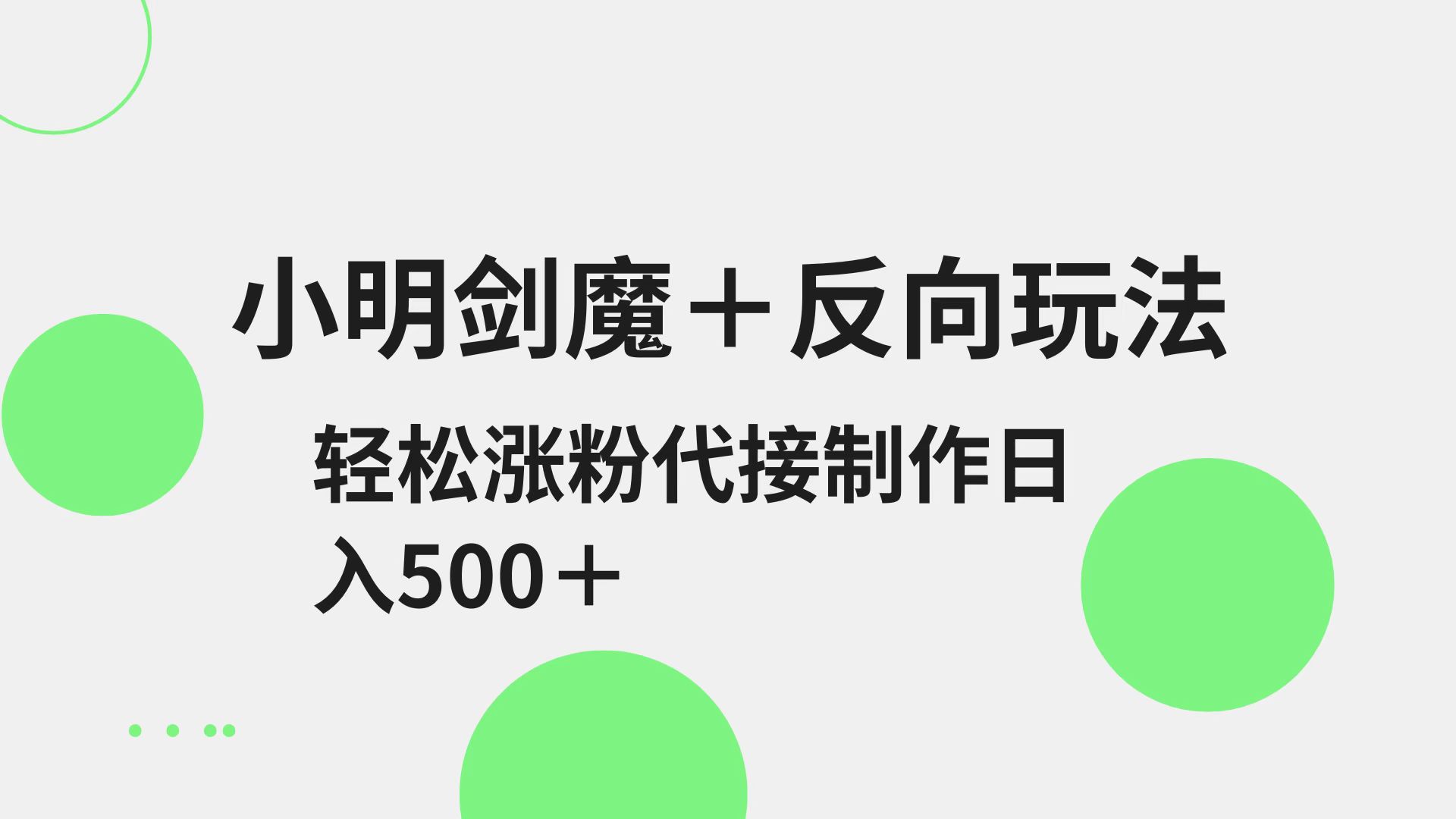 小明剑魔+反向玩法 轻松涨粉 可代接制作日入500+-清风