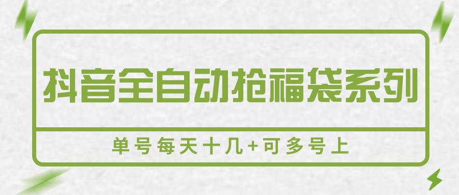 抖音全自动抢福袋系列，单号每天十几+可多号上-清风