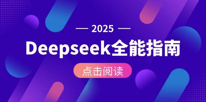 Deepseek全能指南：从安装部署到API调用，掌握AI核心操作全流程-清风