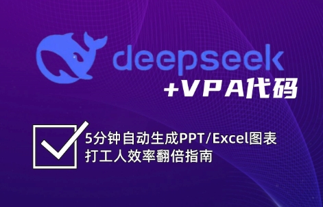 DeepSeek从入门到精通：解锁Excel和VBA高效办公新技能-清风