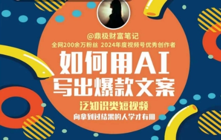 如何用AI写出高赞文案，泛知识类短视频，向拿到过结果的人学才有用-清风