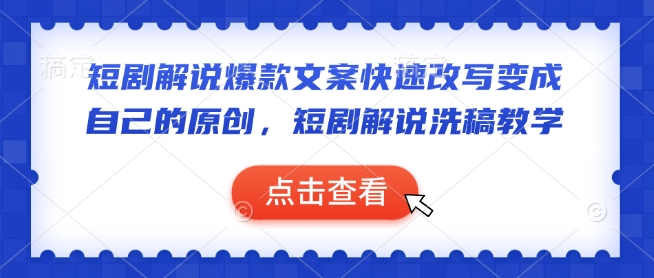 短剧解说爆款文案快速改写变成自己的原创，短剧解说洗稿教学-清风