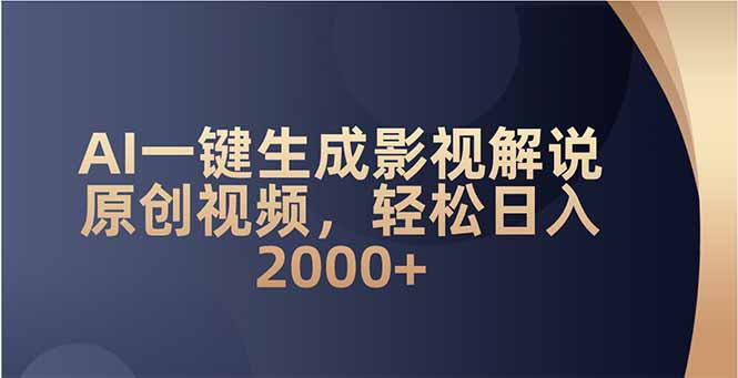 AI一键生成影视解说原创视频，轻松日入2000+-清风