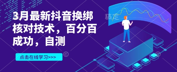 3月最新抖音换绑核对技术，百分百成功，自测-清风