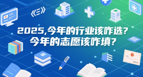 付费文章：2025，今年的行业该咋选？今年的志愿该咋填？-清风