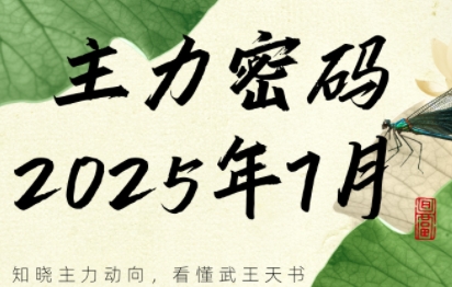 周公子·主力密码(更新7月)-清风