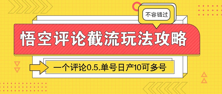 悟空评论截流玩法攻略，一个评论0.5.单号日产10可多号-清风