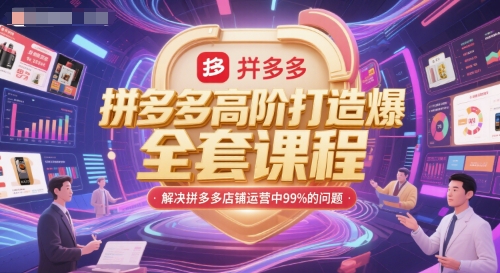 拼多多高阶打造爆款全套课程，解决拼多多店铺运营中99%的问题-清风