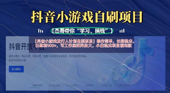 抖音小游戏发行人计划自刷项目，操作简单，长期稳定，日盈利5张，可工作室矩阵放大-清风