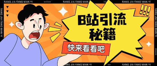 B站最新截流玩法靠此方法可日引流200+-清风