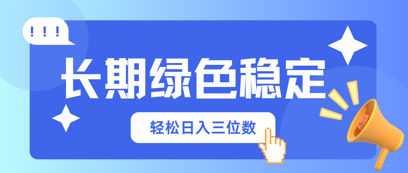 长期绿色稳定，会网购就能赚钱，轻松日入三位数-清风