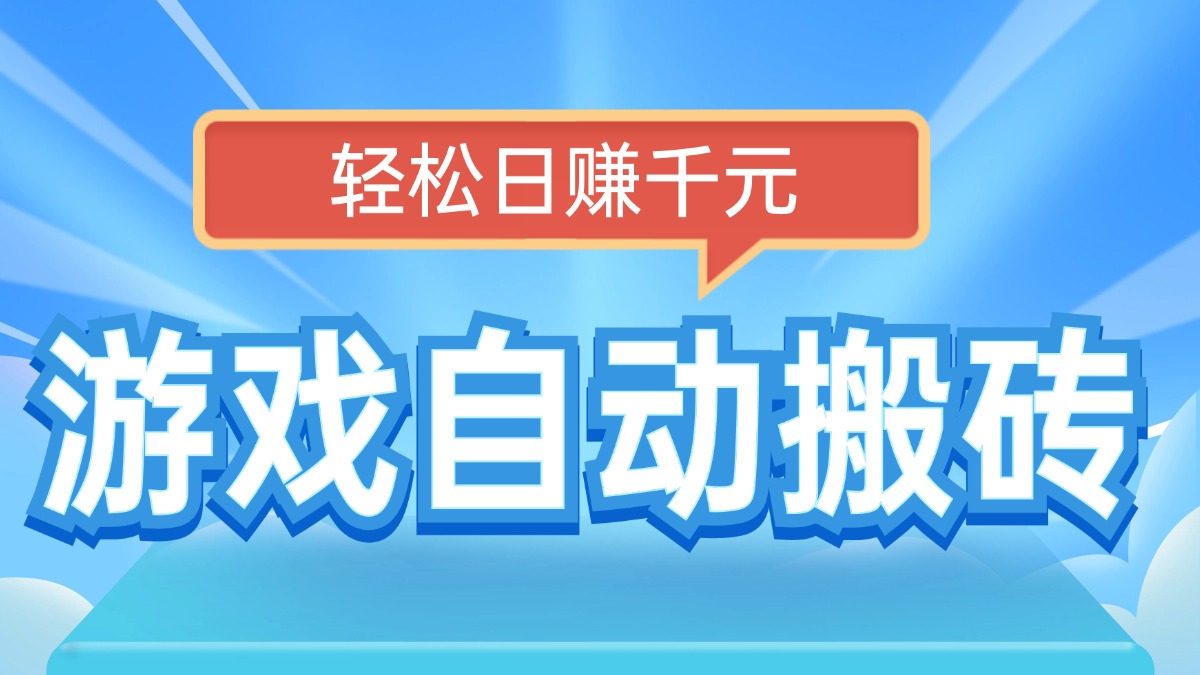 电脑游戏自动搬砖，轻松日赚千元，有手就行-清风