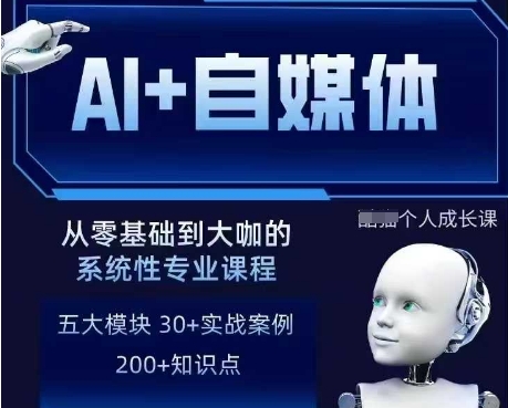 AI+自媒体+RPA变现训练营，写作变现+AI使用+SEO+多平台运营+RPA自动化-清风