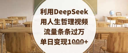 利用DeepSeek用人生哲理视频，流量条条过万，单日变现数张-清风