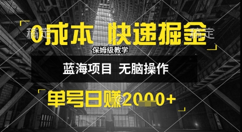 0成本快递掘金玩法，日入1k+，小白30分钟上手，收益嘎嘎猛【揭秘】-清风