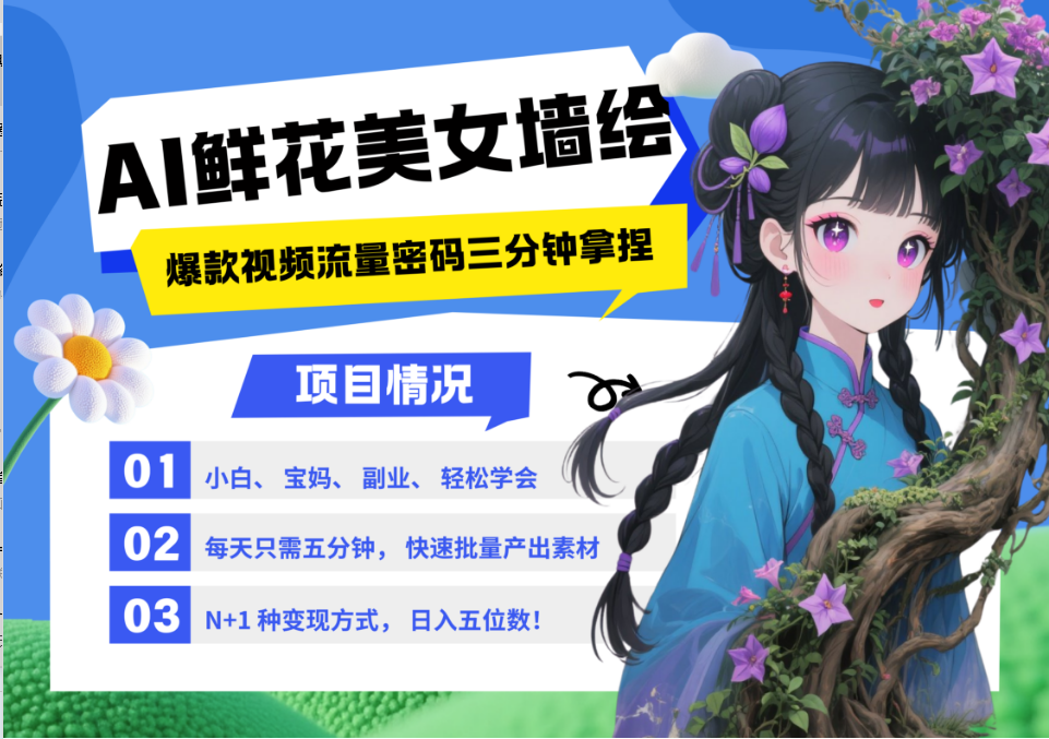 AI+墙绘+美女+鲜花 2025最火流量密码 爆款引流视频教程 小白三分钟学会 N种变现渠道-清风