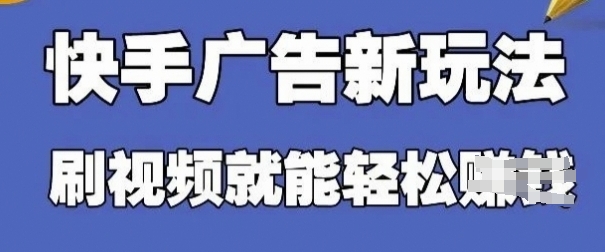快手看广告项目，零门槛操作简单，单机日入30-50可批量放-清风