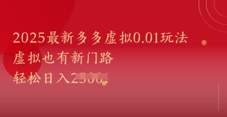 2025最新多多虚拟0.01玩法！虚拟也有新世界，轻松日入1k+-清风