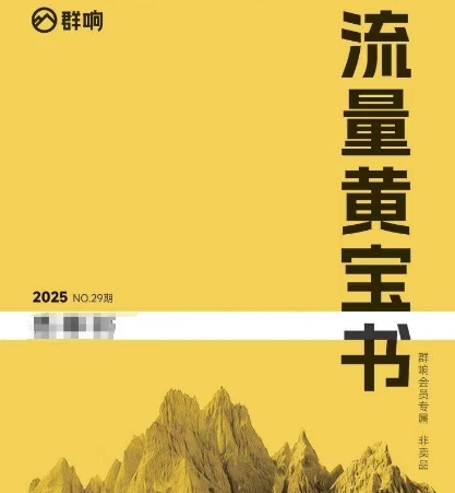 群响流量黄宝书25-29期，群响内部私享资料非卖品-清风