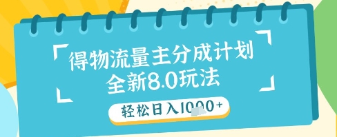 最新得物流量主分成计划，独家原创玩法，轻松日入1k+【揭秘】-清风