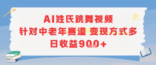 AI姓氏跳舞视频，针对中老年赛道变现方式多，日收益9张+-清风