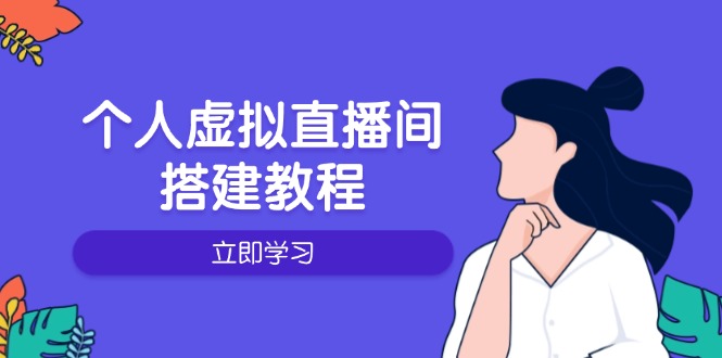 个人虚拟直播间的搭建教程：包括硬件、软件、布置、操作、升级等-清风