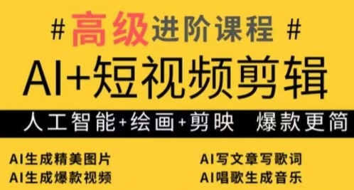 AI+短视频剪辑，人工智能+绘画+剪映，爆款秘籍进阶教学-清风