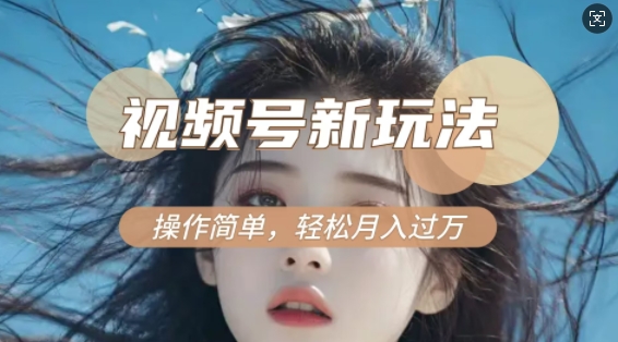 利用新老电视剧对比视频，撸视频号分成计划收益，轻松月入过W，操作简单-清风