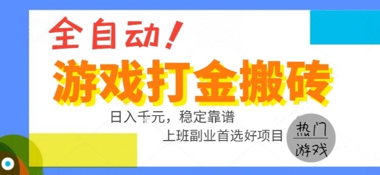 全自动游戏搬砖副业好项目，日入1k＋，长期稳定，操作简单有手就行【揭秘】-清风