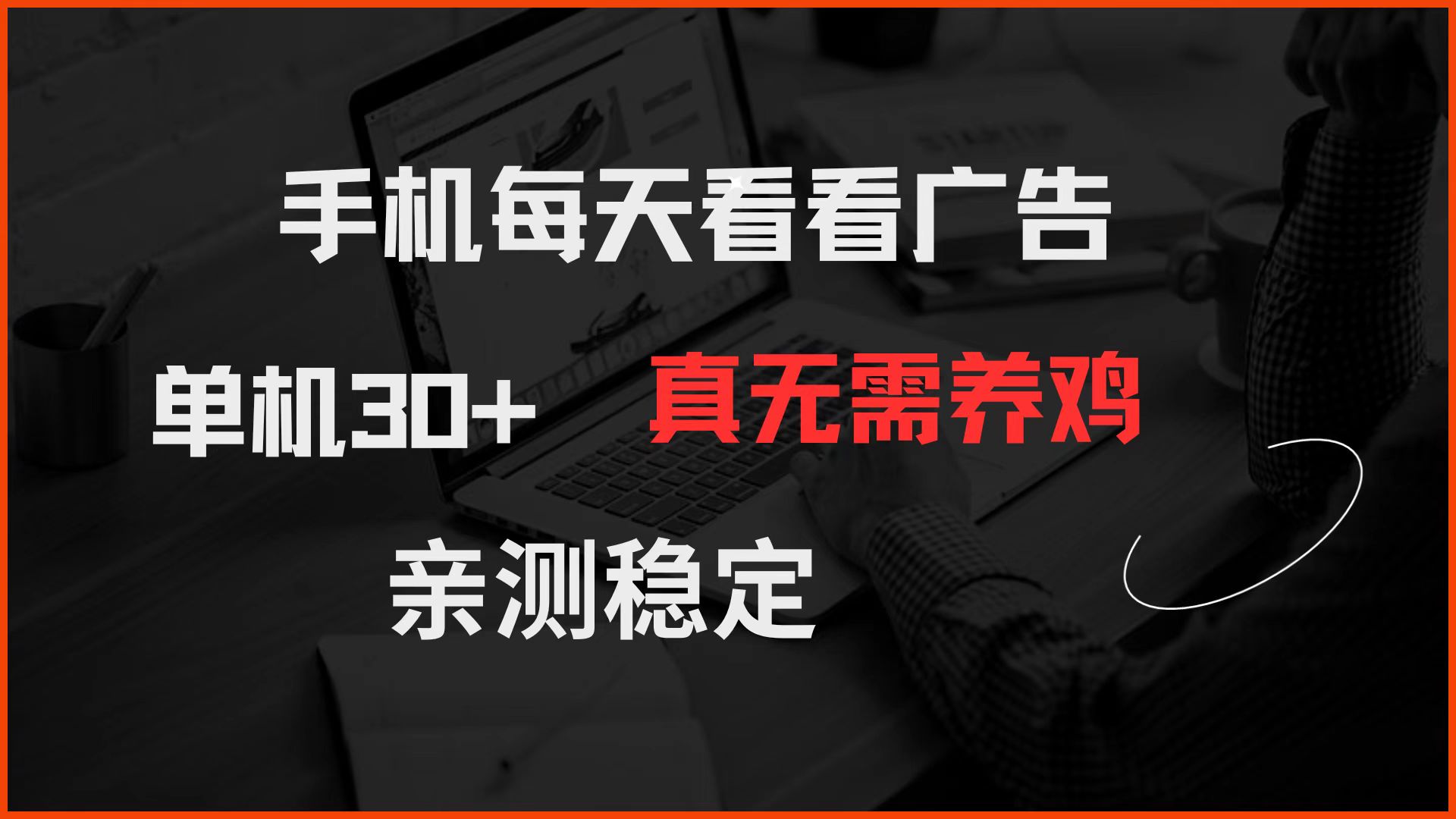 手机每天看看广告 单机30+ 真无需养鸡 亲测稳定-清风