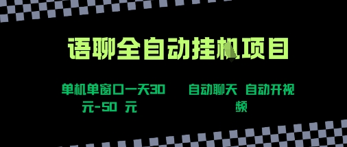 语聊自动视频自动聊天项目全新玩法，单机单窗口一天30-50+，新手看完直接上手【揭秘】-清风