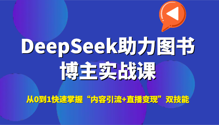 DeepSeek助力图书博主实战课，从0到1快速掌握“内容引流+直播变现”双技能-清风