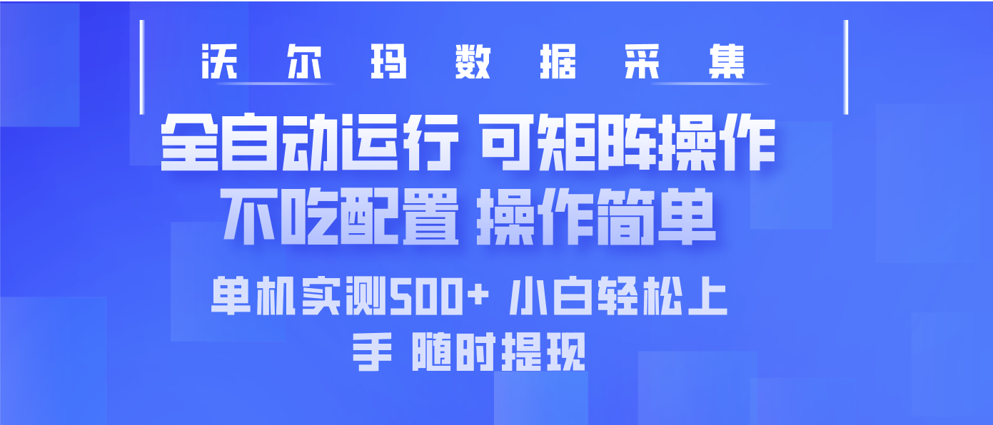 最新沃尔玛平台采集 全自动运行 可矩阵单机实测500+ 操作简单-清风