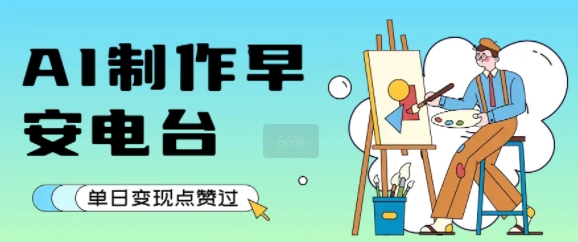 用AI制作早安电台，单日变现1k+，条条点赞过W-清风