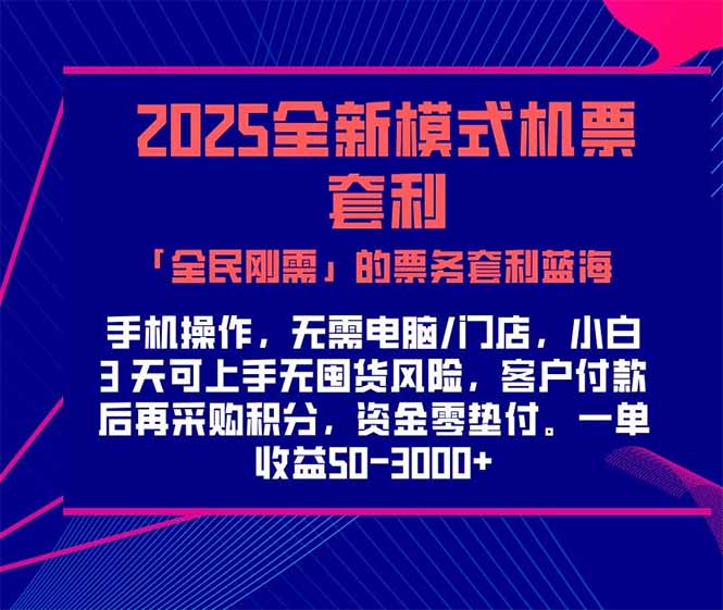 2025机票高铁火车票 「全民刚需」的票务套利蓝海！一单赚 300-1000+，…-清风