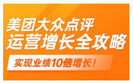 美团大众点评运营全攻略，2025年做好实体门店的线上增长-清风
