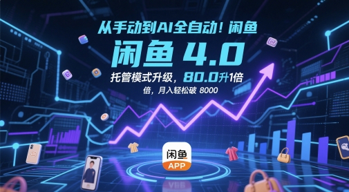 从手动到AI全自动！闲鱼4.0托管模式升级，效率提升10 倍，月入轻松破 8k【揭秘】-清风