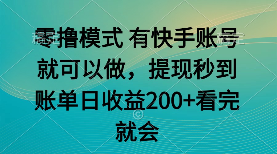 零撸模式 有快手就可以 任务无上限 提现秒到账-清风