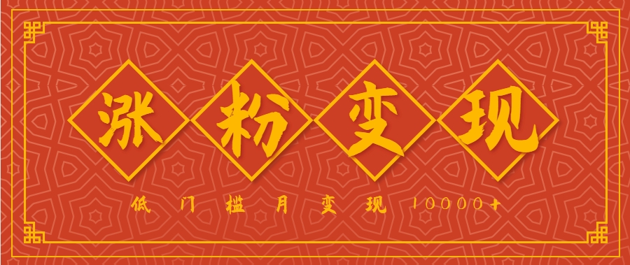 小白一定要做的短视频赛道—国学文化，涨粉变现都很猛，低门槛月变现10000+-清风