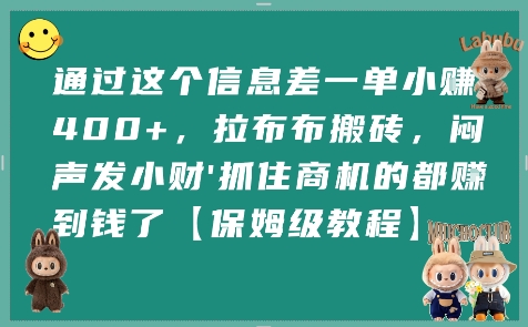通过这个信息差一单小挣4张+，拉布布搬砖，闷声发小财抓住商机的都挣到钱了【保姆级教程】-清风