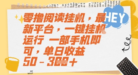 零撸阅读挂G，最新平台，一键全自动运行，一部手机即可，单日收益50-3张【揭秘】-清风