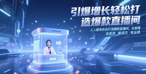 引爆增长轻松打造爆款直播间，​人人都有机会打造爆款直播间，会直播 会卖货 能成交 有业绩-清风
