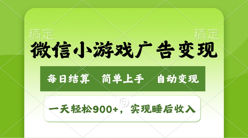 小游戏广告变现玩法，一天轻松日入900+，实现睡后收入-清风