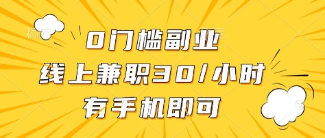0门槛副业，线上兼职30一小时，有部手机即可【揭秘】-清风